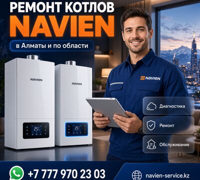 Ремонт и диагностика газовых котлов Navien в Алматы и Алматинской обл.