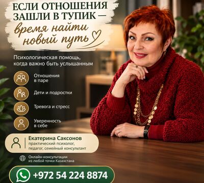 Екатерина Саксонов - психолог, семейный консультант