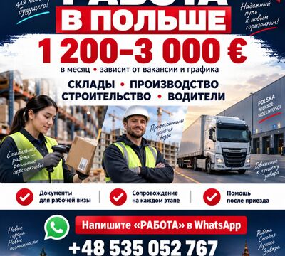 РАБОТА В ПОЛЬШЕ