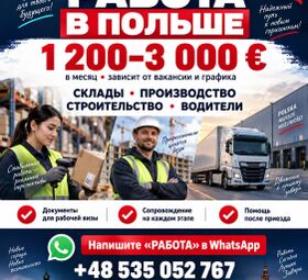 РАБОТА В ПОЛЬШЕ