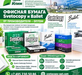 Офисная бумага оптом Svetocopy и Ballet от производителя