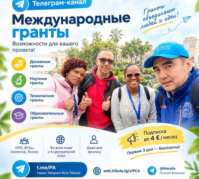 Открыт телеграм-канал по международным грантам.