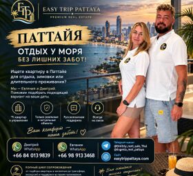 Ищете квартиру в Паттайе для отдыха, зимовки или длительного проживани