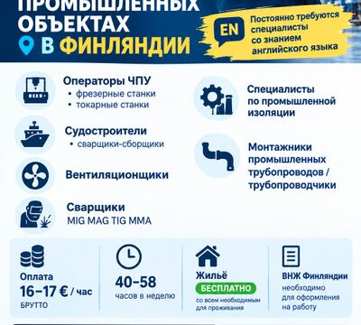 РАБОТА НА ПРОМЫШЛЕННЫХ ОБЪЕКТАХ В Финляндии.