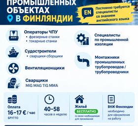 РАБОТА НА ПРОМЫШЛЕННЫХ ОБЪЕКТАХ В Финляндии.