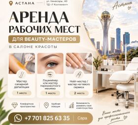 Рабочие места для бьюти-мастеров в Астане &mdash; аренда