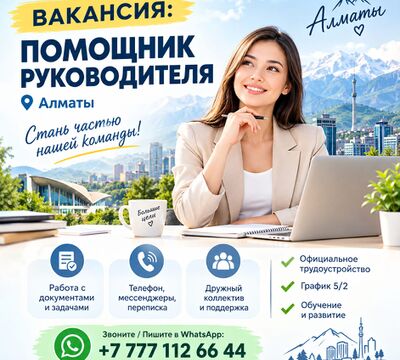 В офис требуется помощник руководителя.