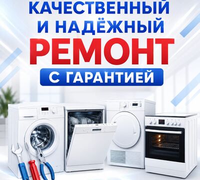  Ремонт бытовой техники в Алматы. 
