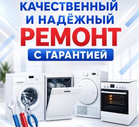  Ремонт бытовой техники в Алматы. 