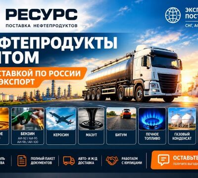 Нефтепродукты оптом с доставкой по Казахстану