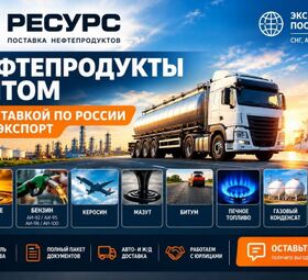Нефтепродукты оптом с доставкой по Казахстану