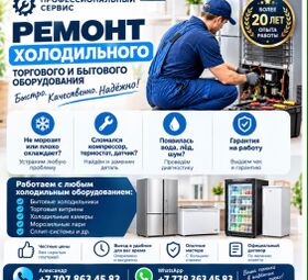 Профессиональный ремонт холодильников и холодильного оборудования в Ал