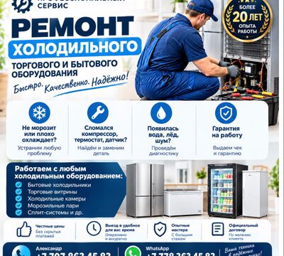 Профессиональный ремонт холодильников и холодильного оборудования в Ал
