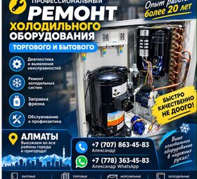 Ремонт холодильников и холодильного оборудования | г. Алматы