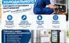 Ремонт холодильников и холодильного оборудования | г. Алматы - фото 1