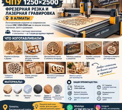 Лазерная гравировка и фрезерная резка на ЧПУ | г. Алматы