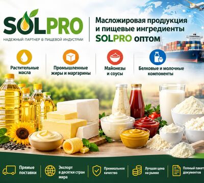 Масложировая продукция и пищевые ингредиенты SolPro оптом
