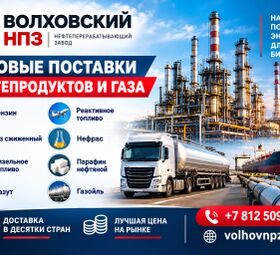 Волховский НПЗ - нефтеперерабатывающий завод