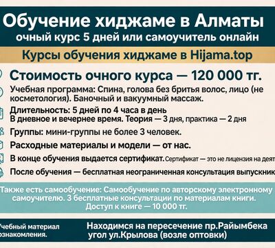 Обучение хиджаме с нуля в Алматы — 5 дней до уверенной практики