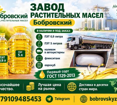 Завод растительных масел Бобровский