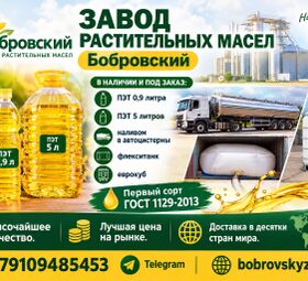 Завод растительных масел Бобровский