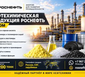 Нефтехимическая продукция Роснефть оптом в Казахстане