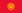 Flag of Kyrgyzstan