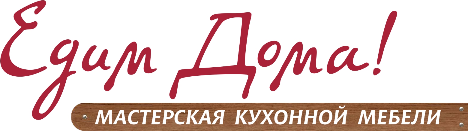 Мастерская ем. Едим дома логотип. Едим дома кухни логотип. Надпись едим дома. Едим дома заставка.