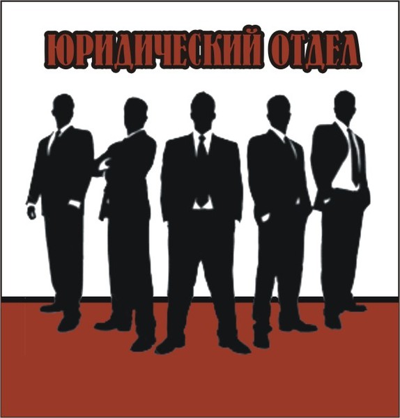 Юридический отдел. Юридический отдел картинки. Юридический отдел логотип. Картинка юридический Департамент.